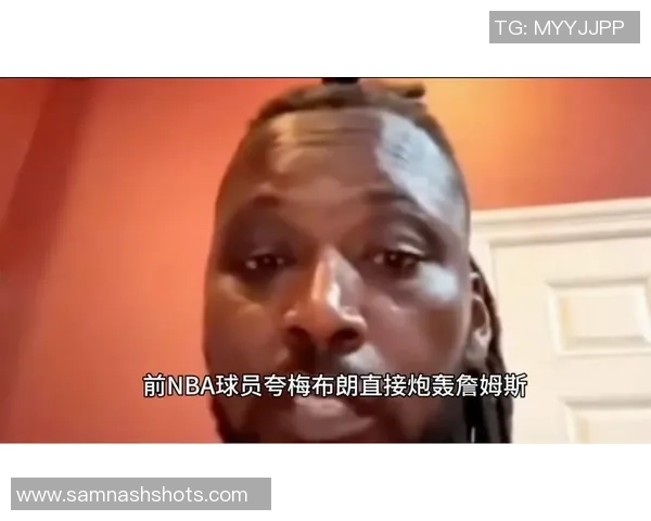 夸梅直言不讳批评詹姆斯接班人表现并非针对个人而是对整体的期待