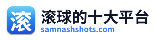 滚球的十大平台
